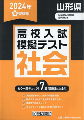 ’24 春 山形縣高校入試模擬テス 社會