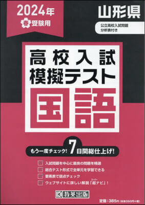 ’24 春 山形縣高校入試模擬テス 國語