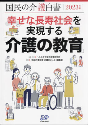 ’23 國民の介護白書