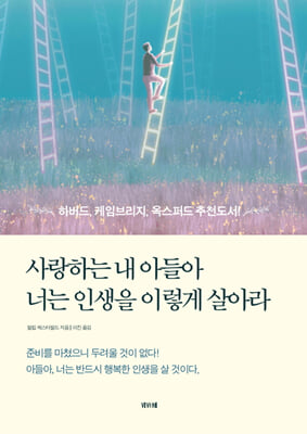 사랑하는 내 아들아 너는 인생을 이렇게 살아라 