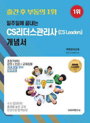 2024 일주일에 끝내는 CS리더스관리사(CS Leaders) 개념서(독학정석교재)