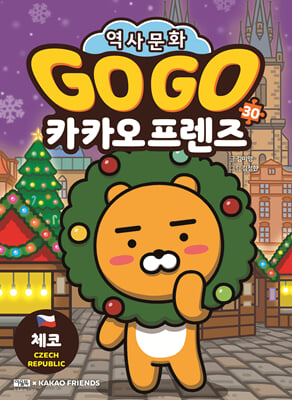 Go Go 카카오프렌즈 30 체코 : 세계 역사 문화 체험 학습만화