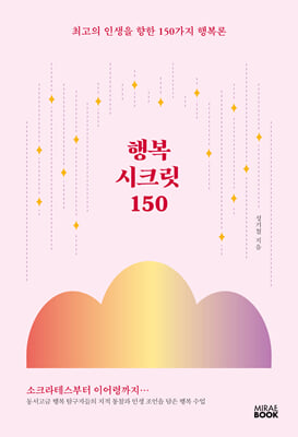 행복 시크릿 150