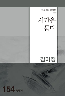 시간을 묻다