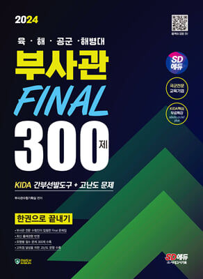 2024 SD에듀 육&#183;해&#183;공군&#183;해병대 부사관 KIDA 간부선발도구n고난도 문제 Final 300제 한권으로 끝내기