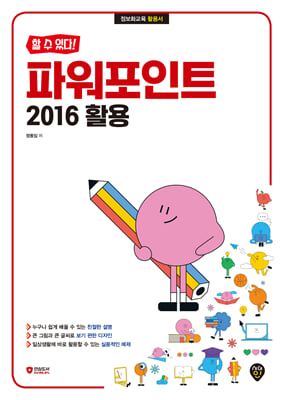 할 수 있다! 파워포인트 2016 활용