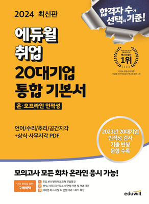 2024 최신판 에듀윌 취업 20대기업 온&#183;오프라인 인적성 통합 기본서