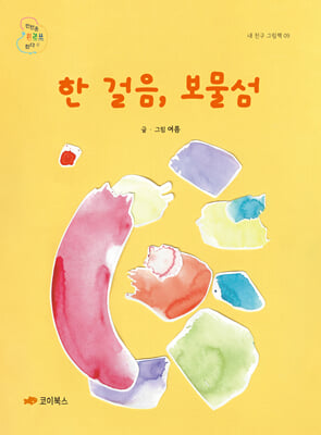 한 걸음, 보물섬