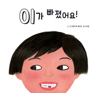 이가 빠졌어요