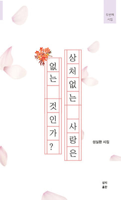 상처없는 사랑은 없는 것인가?