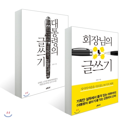 회장님의 글쓰기 + 대통령의 글쓰기