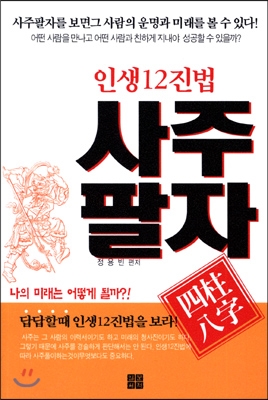 [중고-최상] 인생 12진법 사주팔자