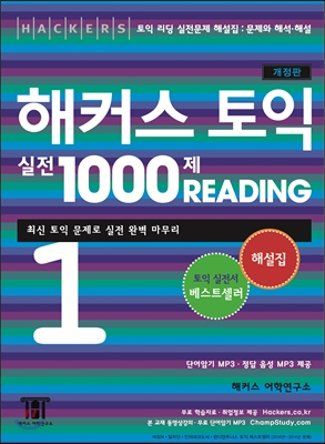 해커스 토익 실전 1000제 Reading 1 해설집