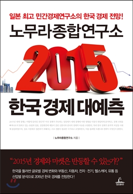 노무라종합연구소 2015 한국 경제 대예측 : 일본 최고 민간경제연구소의 한국 경제 전망!