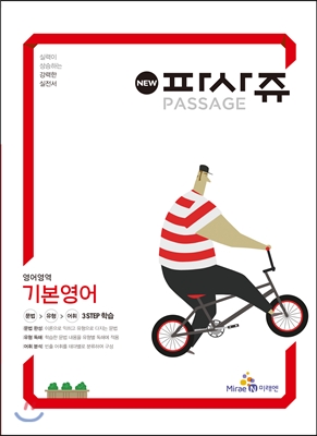 PASSAGE 파사쥬 영어영역 기본영어 (2015년)