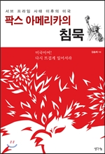 팍스 아메리카의 침묵