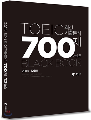 영단기 토익 최신기출분석 700제 Vol.8