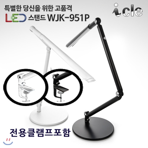 아이클 LED스탠드 WJK-951P(화이트/블랙)/밝기조절/눈부심방지/클램프포함