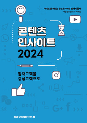 콘텐츠 인사이트 2024