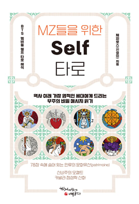 MZ들을 위한 Self 타로