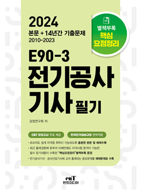 2024 E90-3 전기공사기사 필기