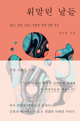 휘말린 날들