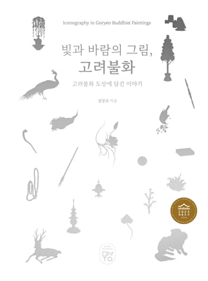 빛과 바람의 그림, 고려불화