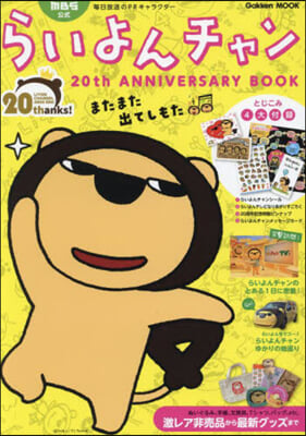 MBS公式らいよんチャン 20th AN