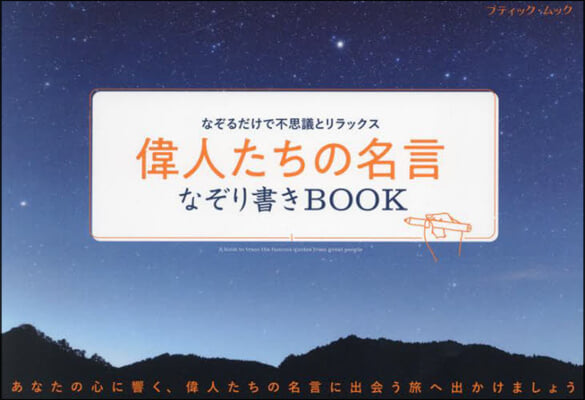 偉人たちの名言なぞり書きBOOK