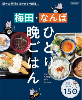 梅田.なんばひとり晩ごはん