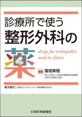 診療所で使う整形外科の藥