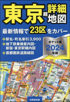 東京超詳細地圖 ポケット版 2024年版 