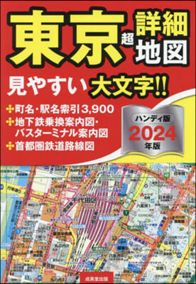 東京超詳細地圖 ハンディ版 2024年版