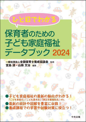 保育者のための子ども家庭福祉デ-タブック2024 