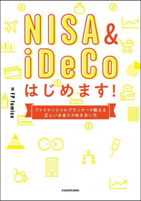 NISA&iDeCoはじめます!