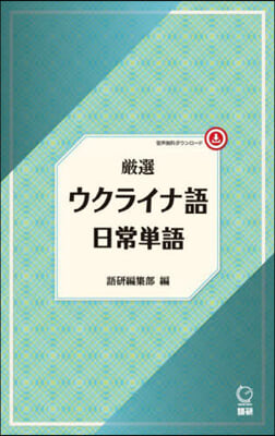 嚴選 ウクライナ語日常單語