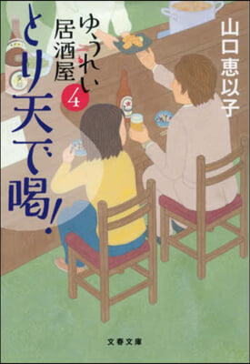 とり天で喝! ゆうれい居酒屋4