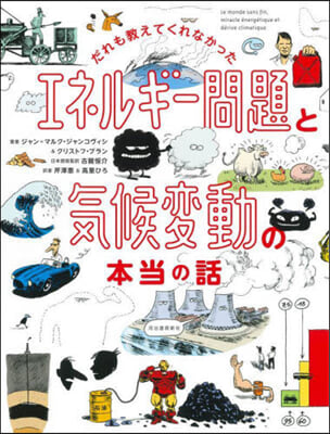 エネルギ-問題と氣候變動の本當のはなし