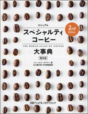 スペシャルティコ-ヒ-大事 2版 普及版