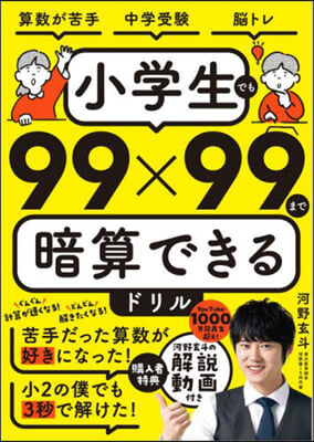 小學生でも99x99まで暗算できるドリル