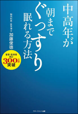 中高年が朝までぐっすり眠れる方法