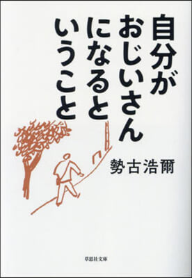 自分がおじいさんになるということ