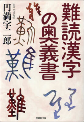 難讀漢字の奧義書