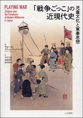 「戰爭ごっこ」の近現代史