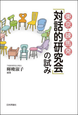 東京.練馬發「對話的硏究會」の試み