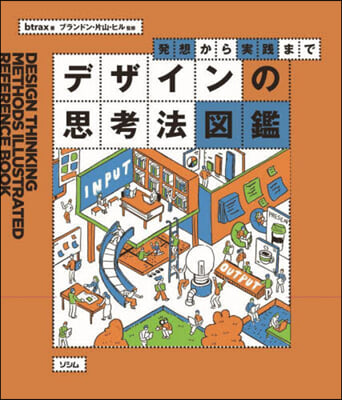 發想から實踐まで デザインの思考法圖鑑