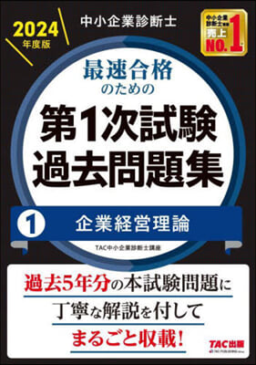 最速合格のための第1次試驗過去問題集 1