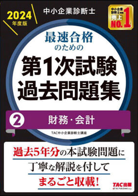 最速合格のための第1次試驗過去問題集 2