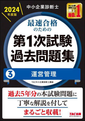 最速合格のための第1次試驗過去問題集 3