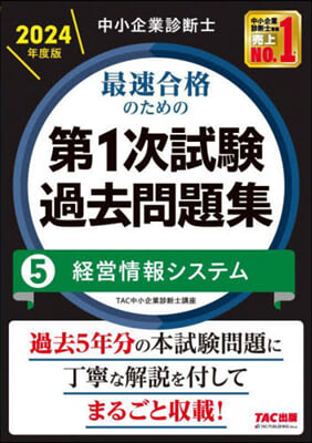 最速合格のための第1次試驗過去問題集 5